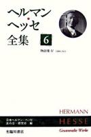 ヘルマン・ヘッセ全集 第6巻 (物語集 4(1908-1911))