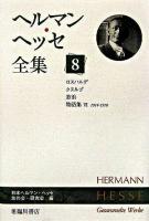 ヘルマン・ヘッセ全集 第8巻