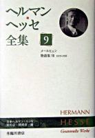 ヘルマン・ヘッセ全集 第9巻