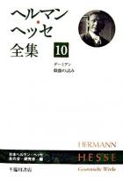 ヘルマン・ヘッセ全集 第10巻