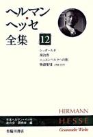 ヘルマン・ヘッセ全集 第12巻