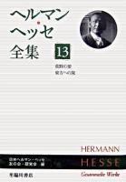 ヘルマン・ヘッセ全集 第13巻