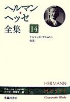 ヘルマン・ヘッセ全集 第14巻