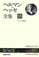 ヘルマン・ヘッセ全集 第15巻 (ガラス玉遊戯)