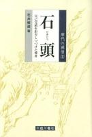 石頭 : 自己完結を拒否しつづけた禅者 ＜唐代の禅僧 / 田中良昭  椎名宏雄  石井修道 監修 3＞