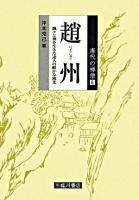趙州 : 飄々と禅を生きた達人の鮮やかな風光 ＜唐代の禅僧 6＞