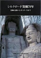 シルクロード発掘70年 : 雲岡石窟からガンダーラまで : 京都大学総合博物館2008年秋季企画展図録