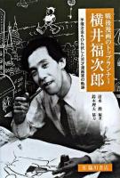 戦後漫画のトップランナー横井福次郎 : 手塚治虫もひれ伏した天才漫画家の軌跡 ＜ビジュアル文化シリーズ＞