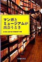 マンガとミュージアムが出会うとき ＜ビジュアル文化シリーズ＞