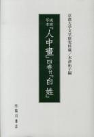 琉球写本『人中畫』四巻付『白姓』 : 京都大学文学研究科蔵