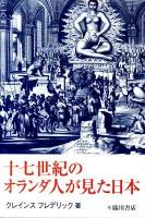 十七世紀のオランダ人が見た日本