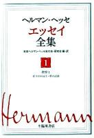 ヘルマン・ヘッセエッセイ全集 第1巻 (省察 1(折々の日記1・夢の記録))