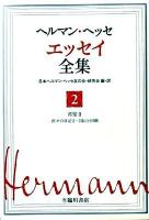 ヘルマン・ヘッセエッセイ全集 第2巻 (省察 2(折々の日記2・自伝と回顧))