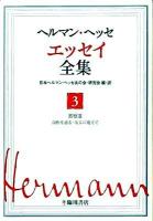 ヘルマン・ヘッセエッセイ全集 第3巻 (省察 3(自作を語る・友らに宛てて))