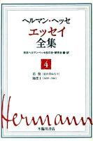 ヘルマン・ヘッセエッセイ全集 第4巻 (追憶(忘れ得ぬ人々)・随想1(1899-1904))