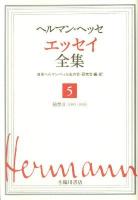 ヘルマン・ヘッセ エッセイ全集 第5巻 (随想 2 1905-1924)