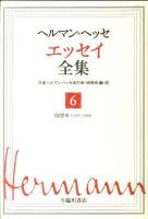 ヘルマン・ヘッセ エッセイ全集 第6巻 (随想 3 1925-1956)