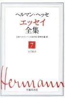 ヘルマン・ヘッセエッセイ全集 第7巻 (文芸批評)