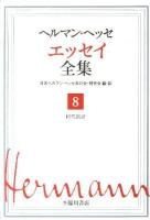 ヘルマン・ヘッセエッセイ全集 第8巻 (時代批評)