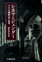 シネマとジェンダー : アメリカ映画の性と戦争 ＜ビジュアル文化シリーズ＞