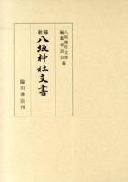 新編八坂神社文書 第1部 (八坂神社文書)