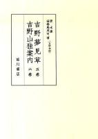 吉野夢見草 吉野山独案内 ＜版本地誌大系  古版地誌 別巻 3＞