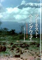 アーネスト・ヘミングウェイ : 21世紀から読む作家の地平