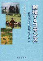 越境するコモンズ
