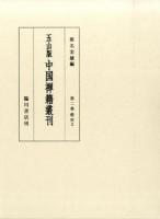 五山版中国禅籍叢刊 第2巻[下] (燈史 2下)