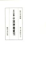 五山版中国禅籍叢刊 第3巻 (燈史 3 (ほか))