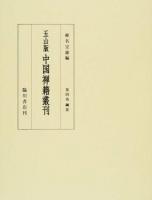 五山版中国禅籍叢刊 第4巻 (綱要)