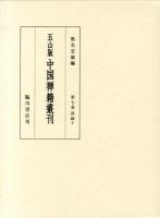 五山版中国禅籍叢刊 第7巻 (語録 2)