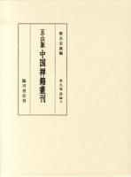 五山版中国禅籍叢刊 第9巻 (語録 4)