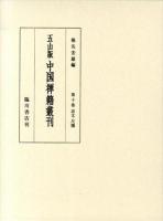 五山版中国禅籍叢刊 第10巻 (詩文・尺牘)