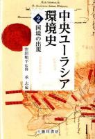 中央ユーラシア環境史 2