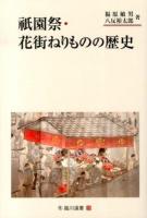 祇園祭・花街ねりものの歴史 ＜臨川選書 28＞