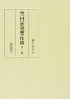 牧田諦亮著作集 第1巻 (疑経研究)