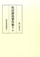 牧田諦亮著作集 第3巻 (中国仏教史研究 2)