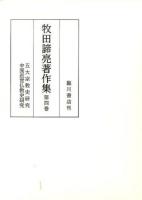 牧田諦亮著作集 第4巻 (五代宗教史研究 中国近世仏教史研究)