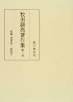 牧田諦亮著作集 第8巻