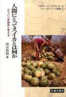 人間にとってスイカとは何か ＜フィールドワーク選書 / 印東道子  白川千尋  関雄二 編 5＞