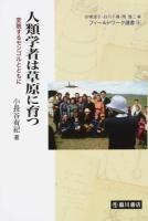人類学者は草原に育つ ＜フィールドワーク選書 / 印東道子  白川千尋  関雄二 編 9＞
