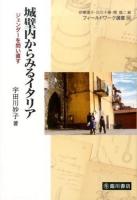 城壁内からみるイタリア ＜フィールドワーク選書 / 印東道子  白川千尋  関雄二 編 16＞