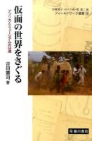 仮面の世界をさぐる ＜フィールドワーク選書 / 印東道子  白川千尋  関雄二 編 19＞