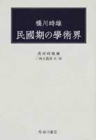 橋川時雄民國期の學術界 ＜映日叢書 第3種＞