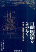 日蘭関係史をよみとく 下巻