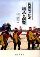 災害文化の継承と創造