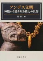 アンデス文明