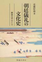 朝廷儀礼の文化史