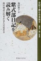 日記で読む日本史 6 ＜紫式部日記＞